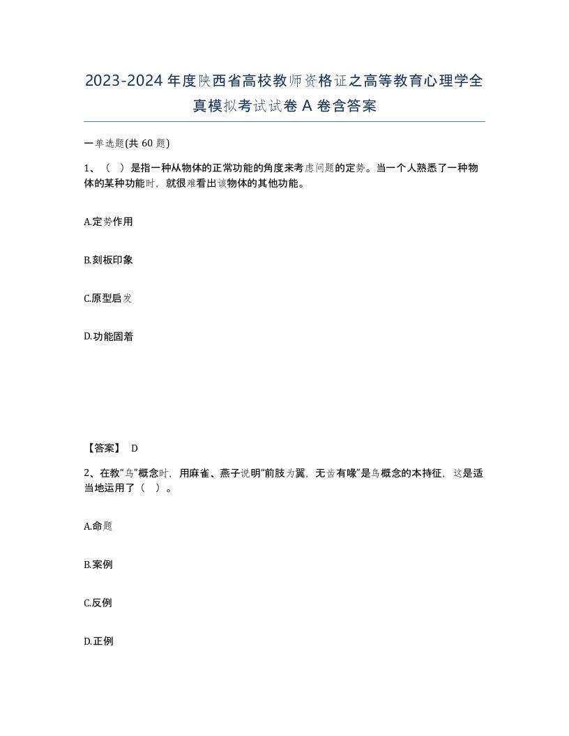 2023-2024年度陕西省高校教师资格证之高等教育心理学全真模拟考试试卷A卷含答案