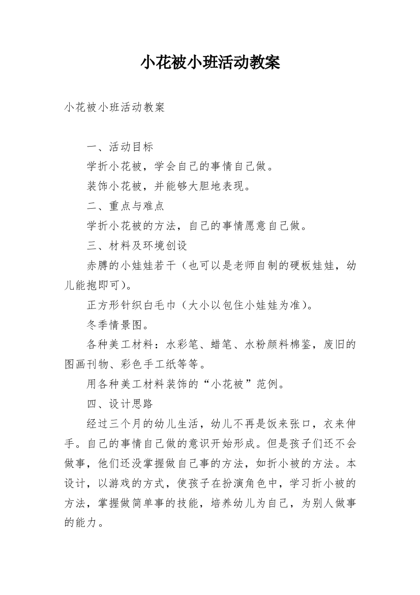 小花被小班活动教案