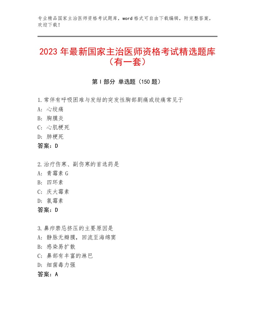 内部国家主治医师资格考试完整版附答案【研优卷】