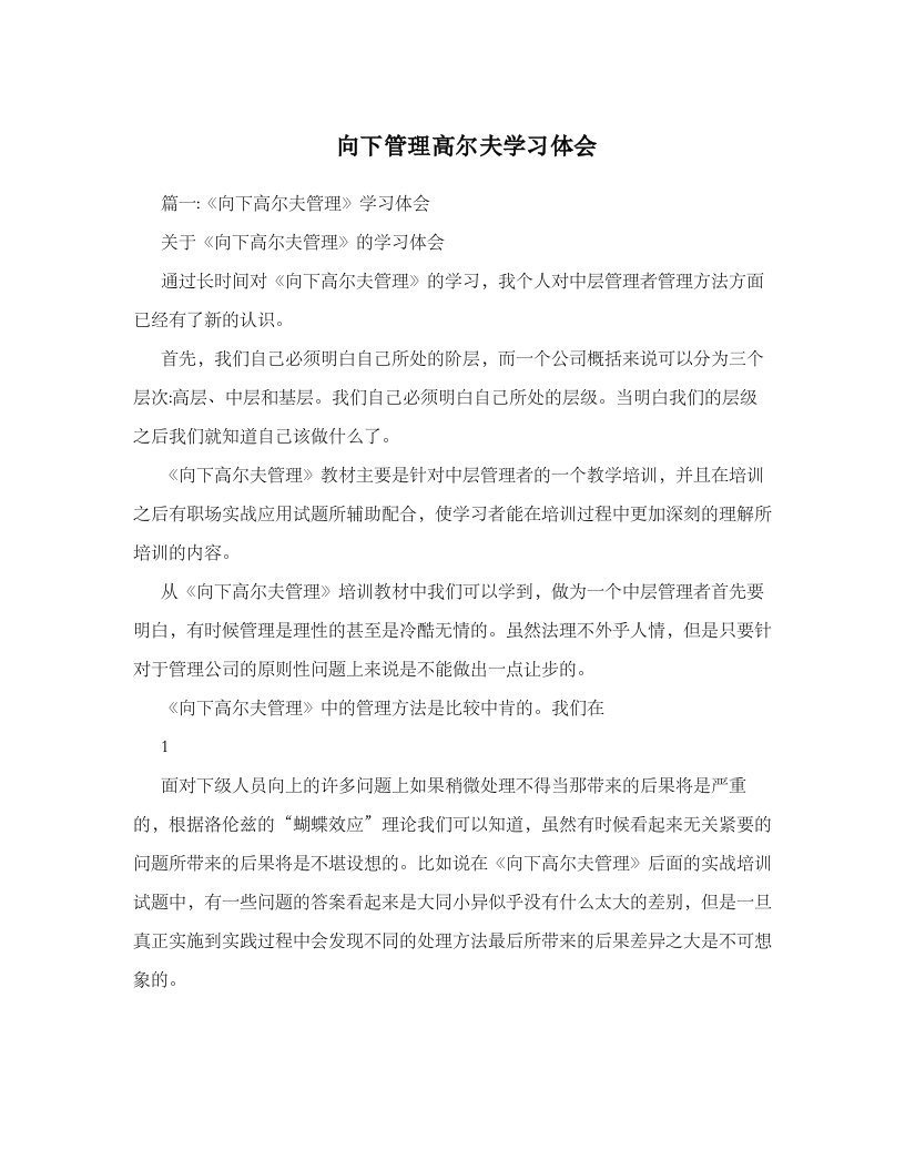 向下管理高尔夫学习体会