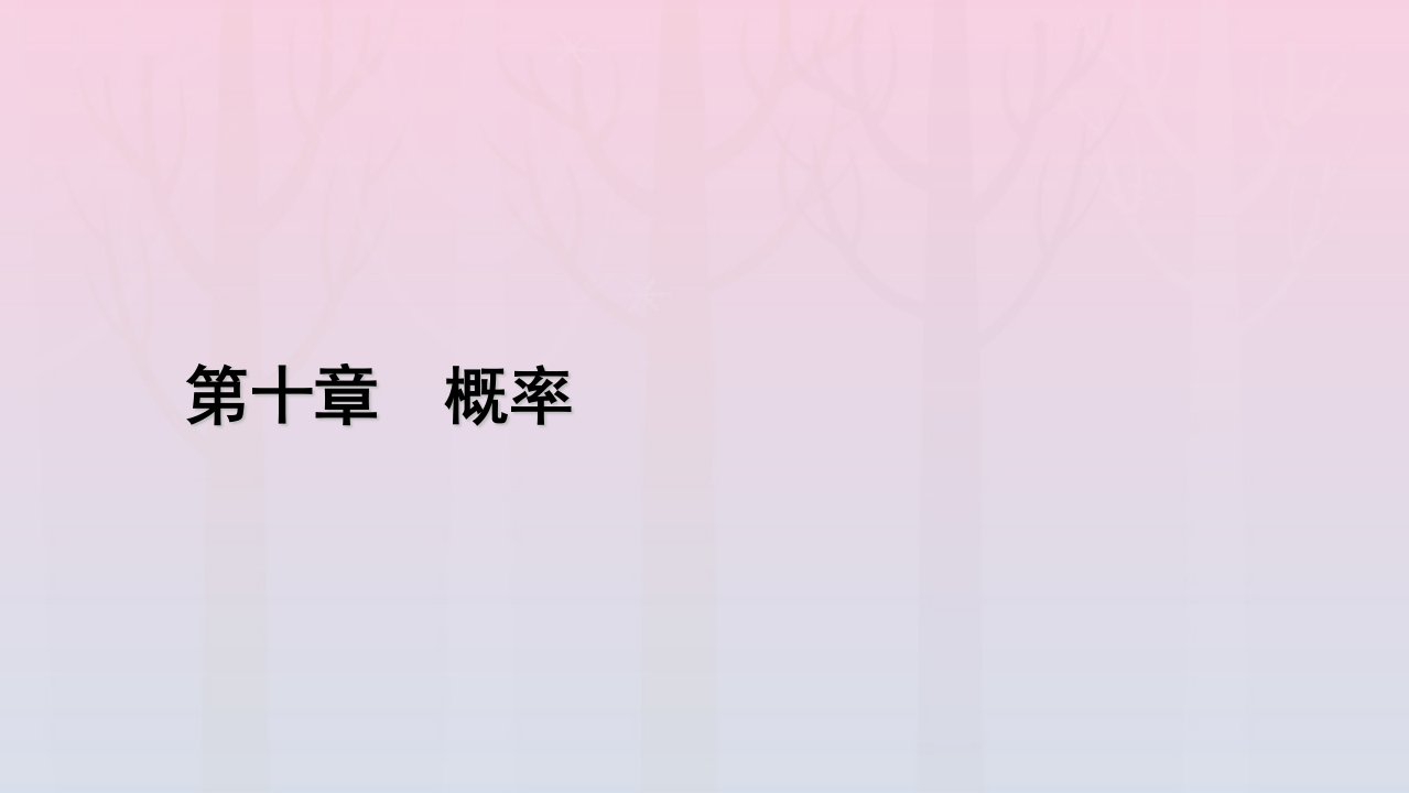 新教材2023年高中数学第10章概率10.3频率与概率课件新人教A版必修第二册