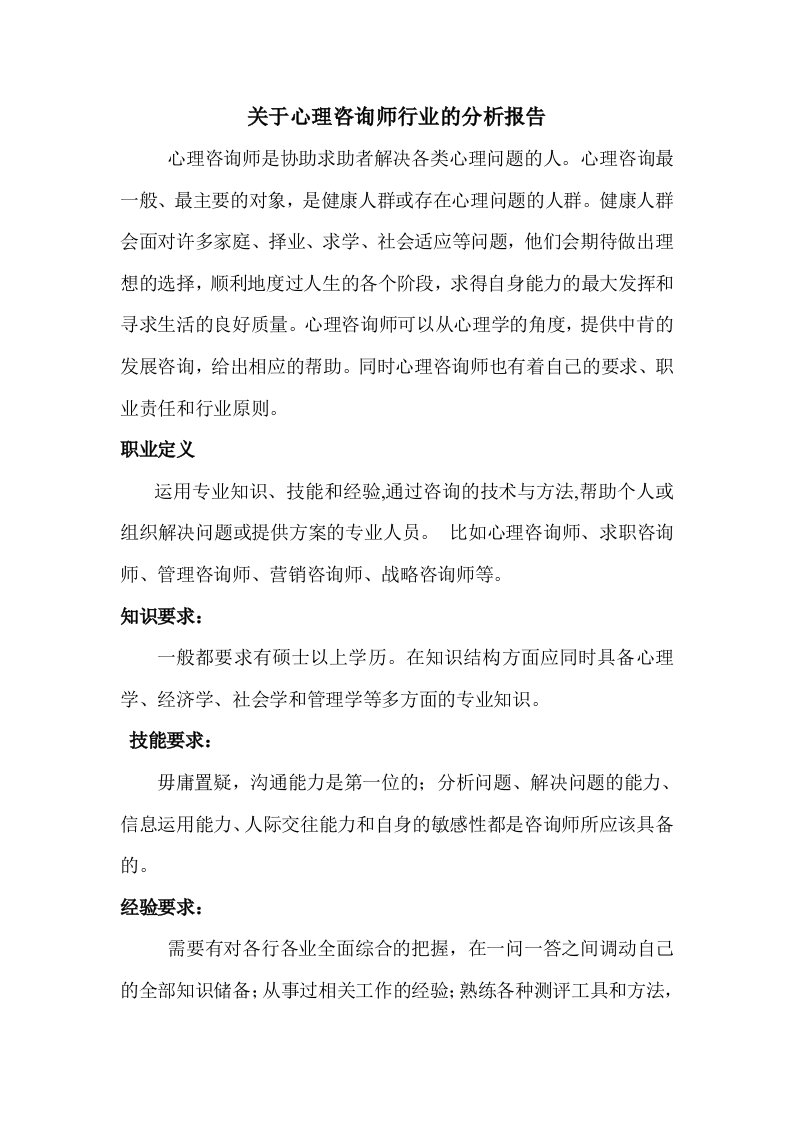 心理咨询师行业的分析报告