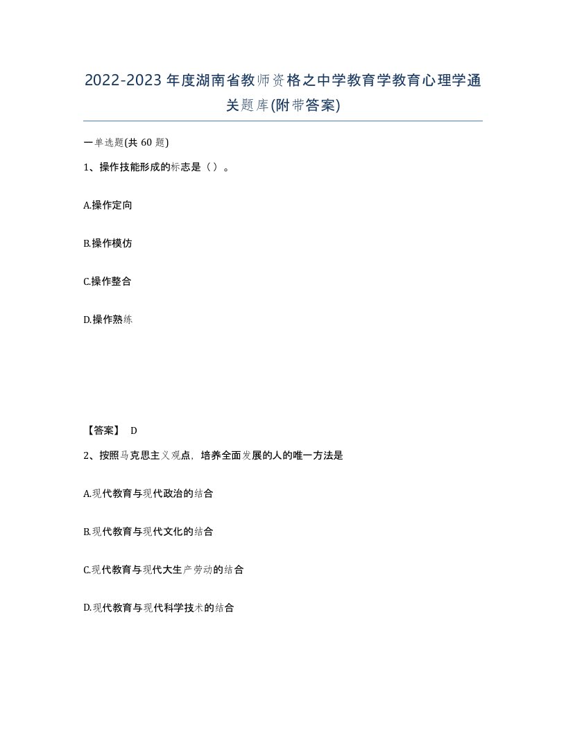 2022-2023年度湖南省教师资格之中学教育学教育心理学通关题库附带答案