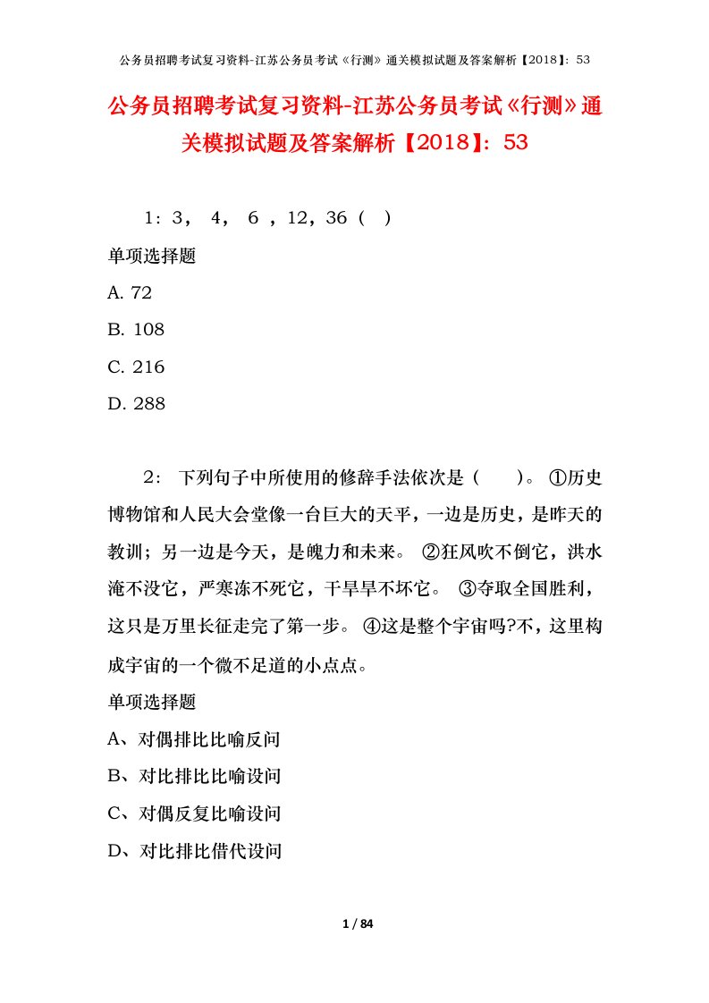 公务员招聘考试复习资料-江苏公务员考试行测通关模拟试题及答案解析201853