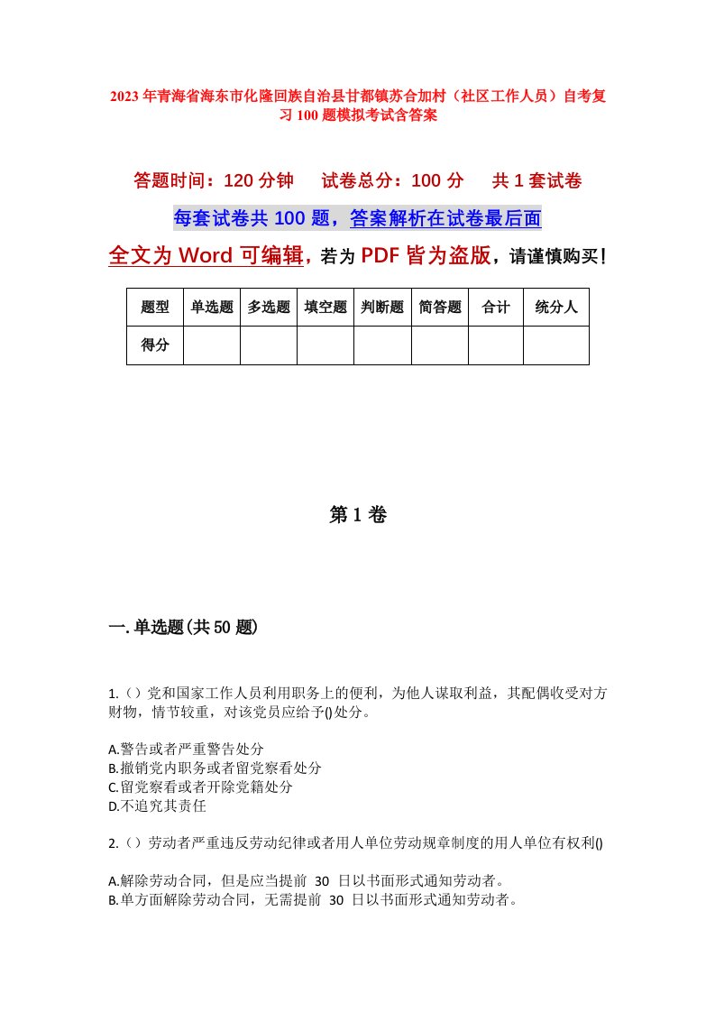 2023年青海省海东市化隆回族自治县甘都镇苏合加村社区工作人员自考复习100题模拟考试含答案