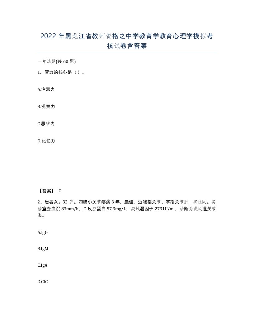 2022年黑龙江省教师资格之中学教育学教育心理学模拟考核试卷含答案