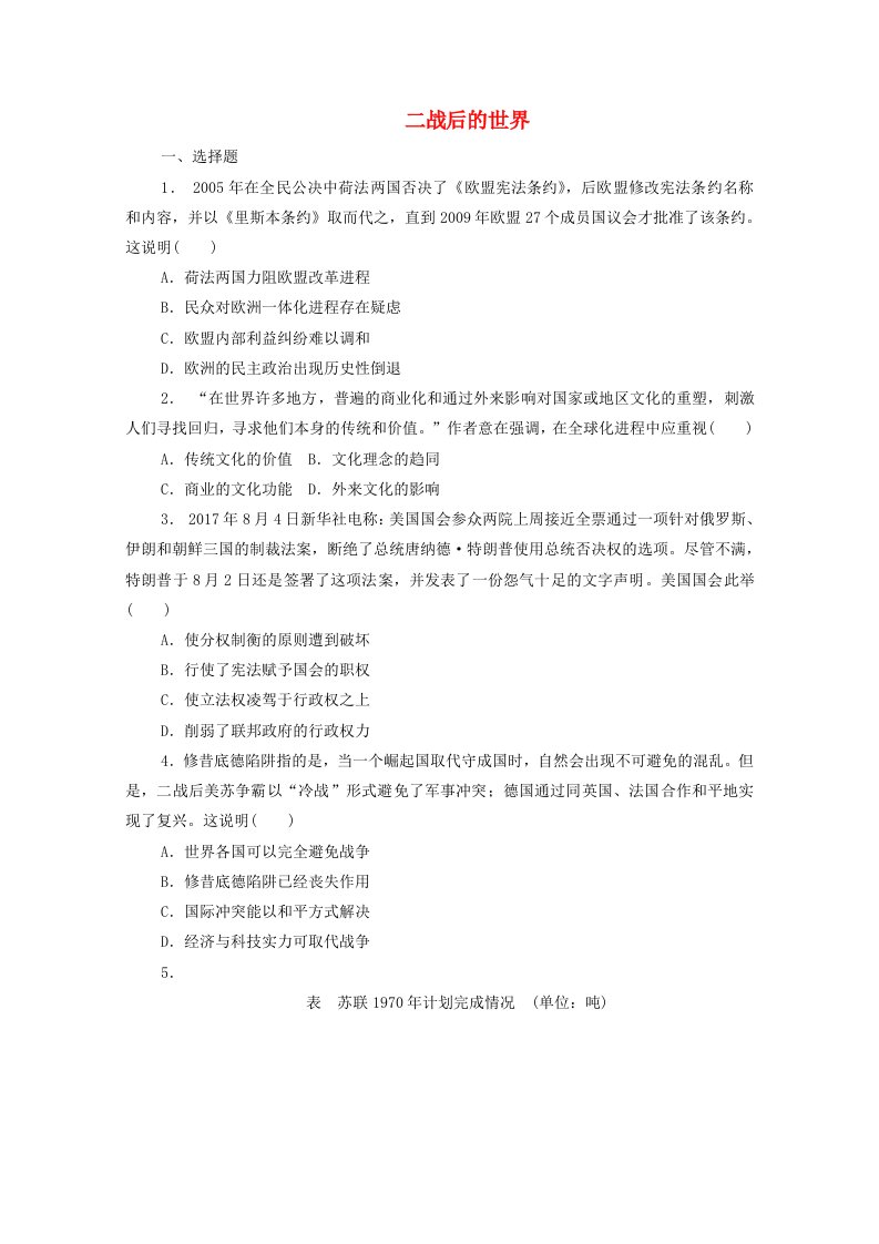 2021高考历史二轮复习二战后的世界强化练习卷