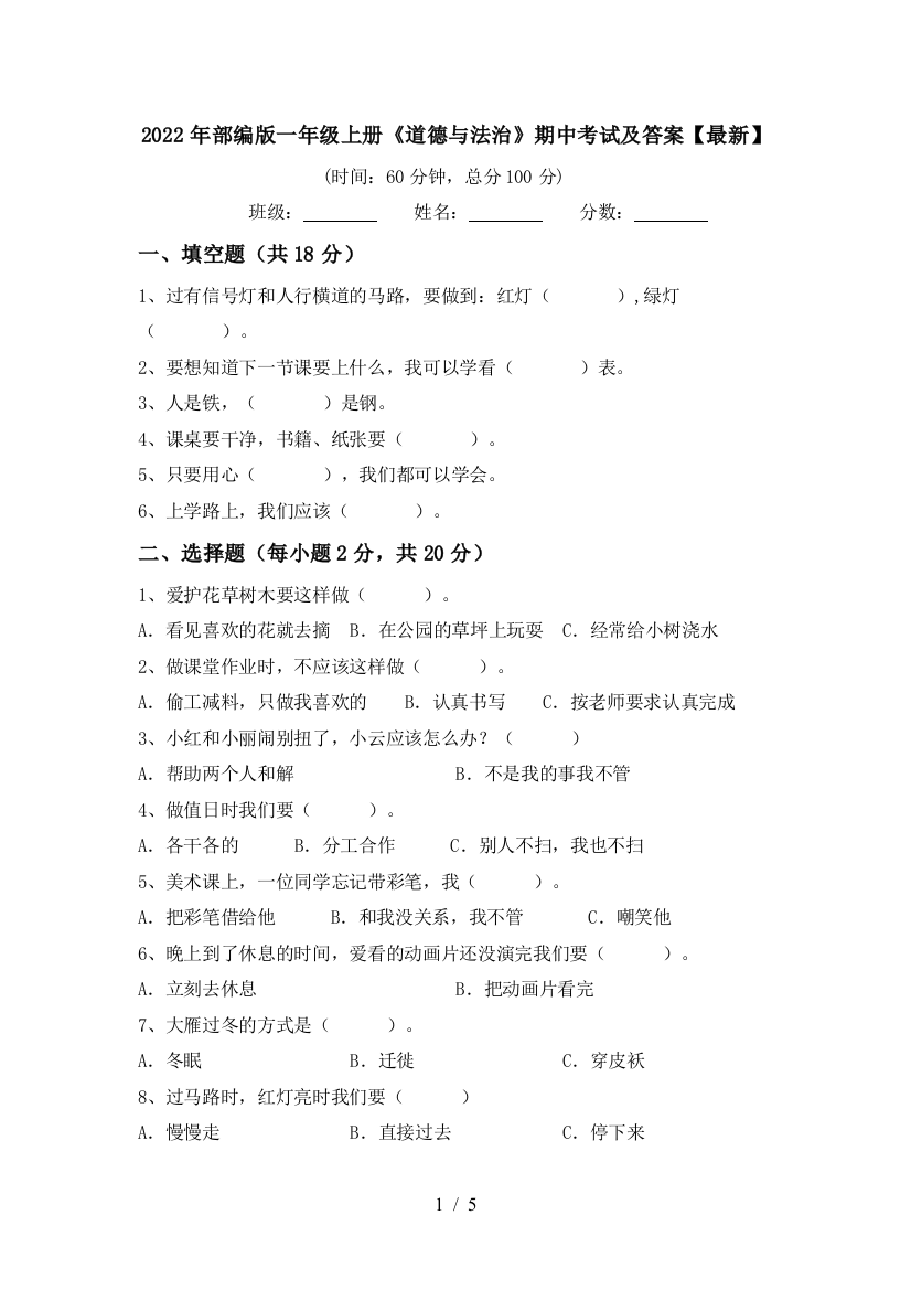 2022年部编版一年级上册《道德与法治》期中考试及答案【最新】