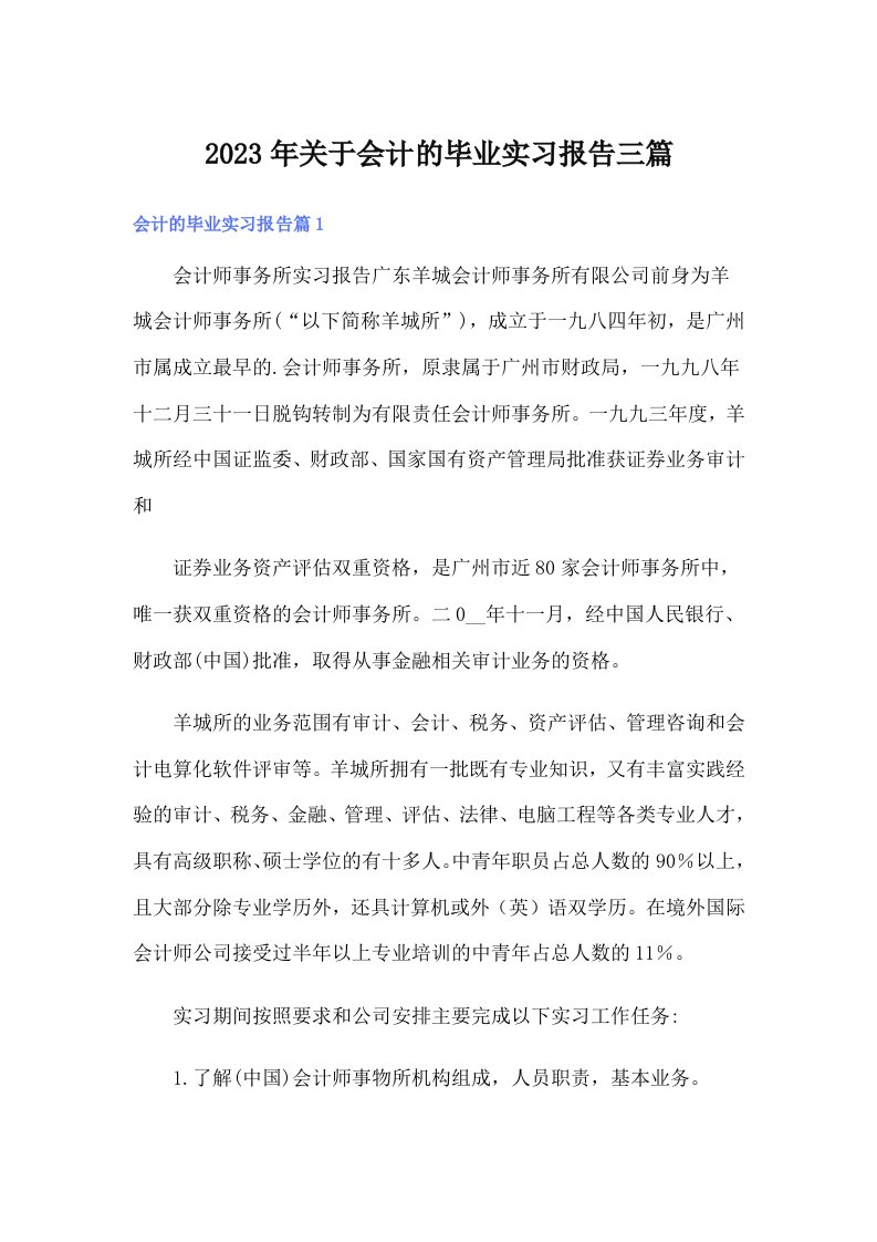 关于会计的毕业实习报告三篇