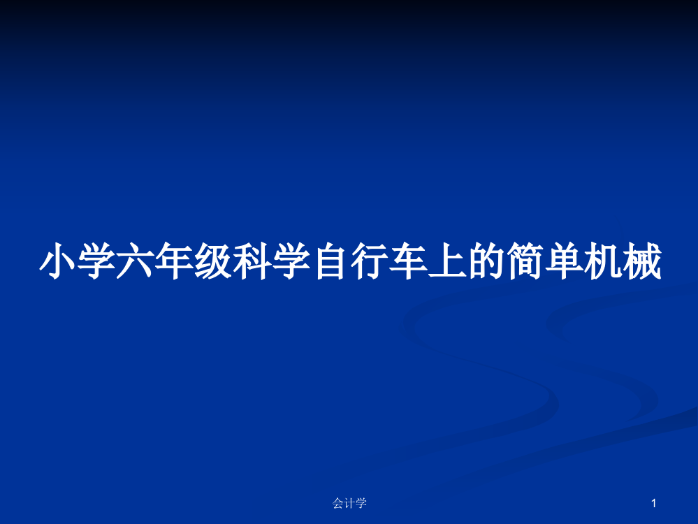 小学六年级科学自行车上的简单机械