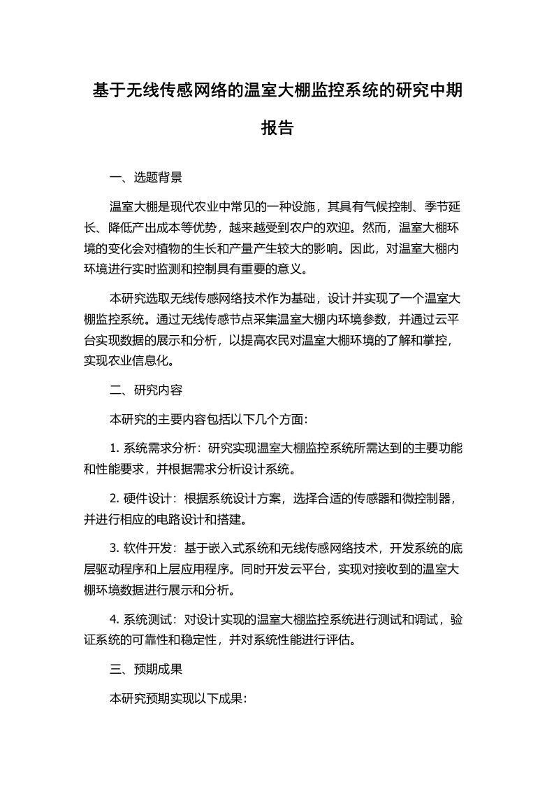 基于无线传感网络的温室大棚监控系统的研究中期报告