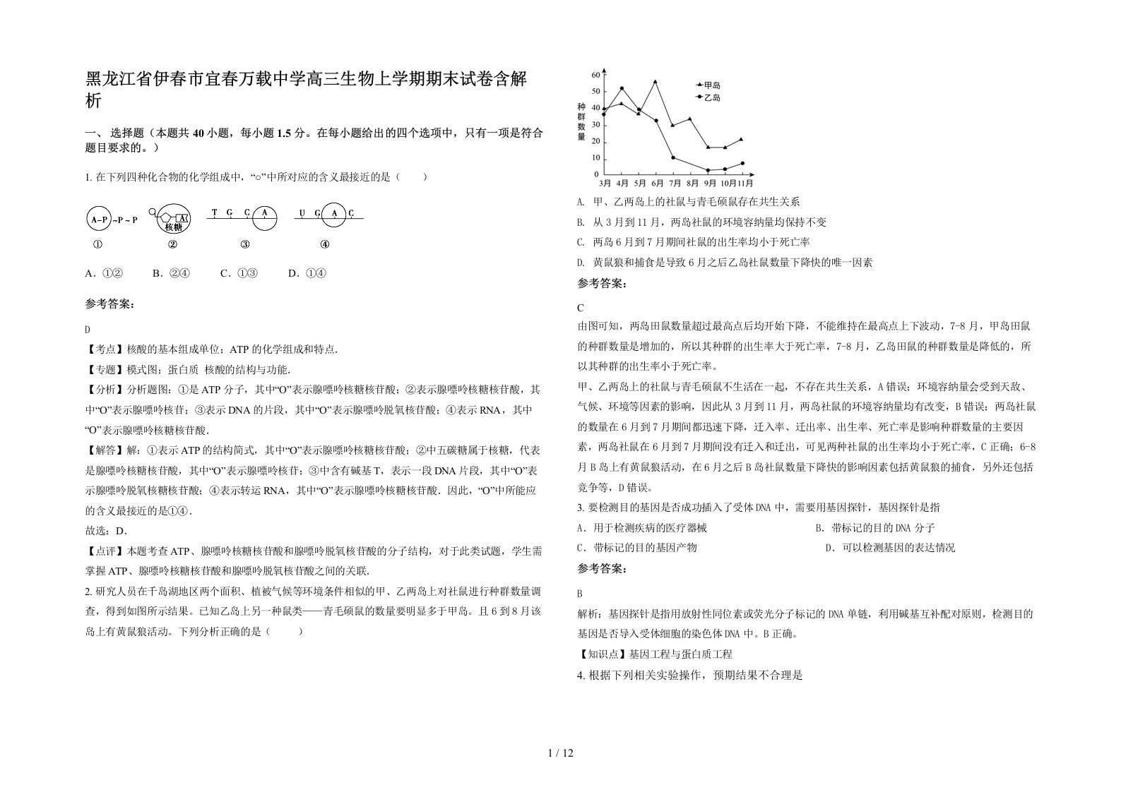 黑龙江省伊春市宜春万载中学高三生物上学期期末试卷含解析