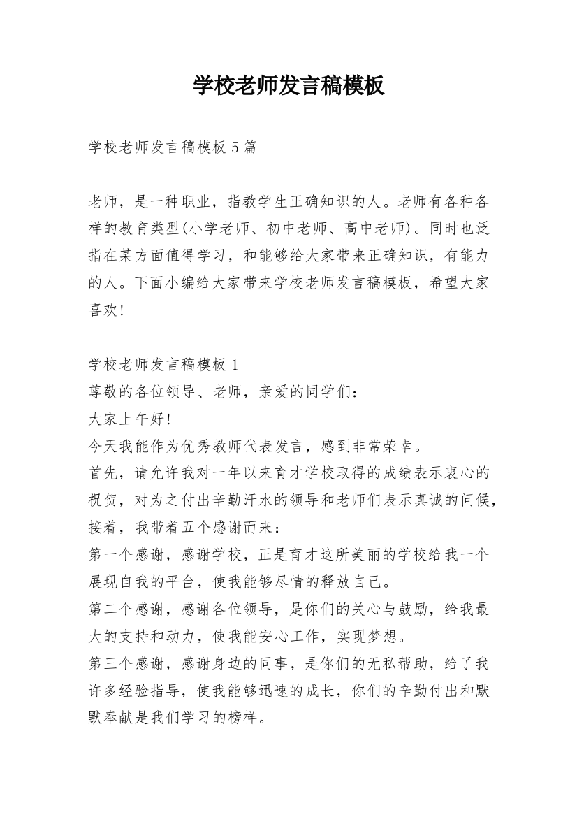 学校老师发言稿模板