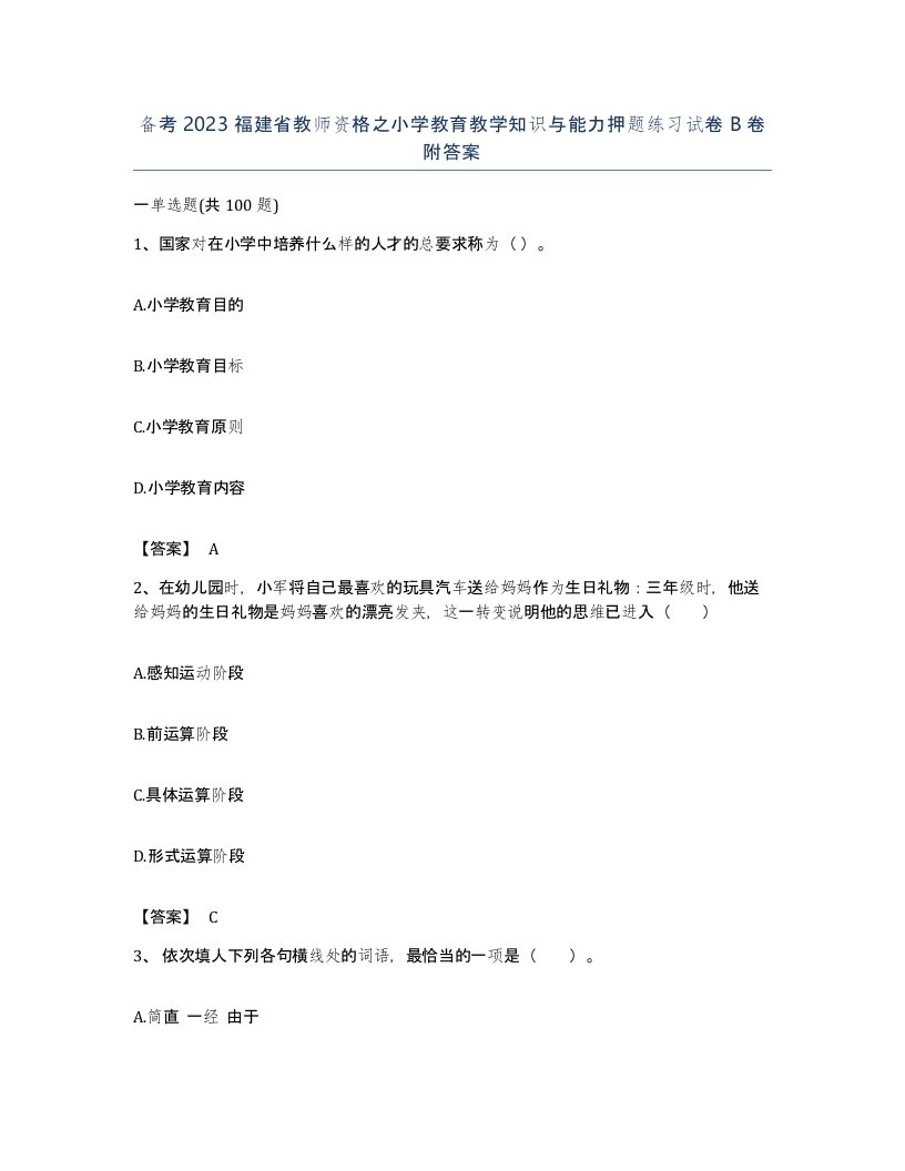 备考2023福建省教师资格之小学教育教学知识与能力押题练习试卷B卷附答案