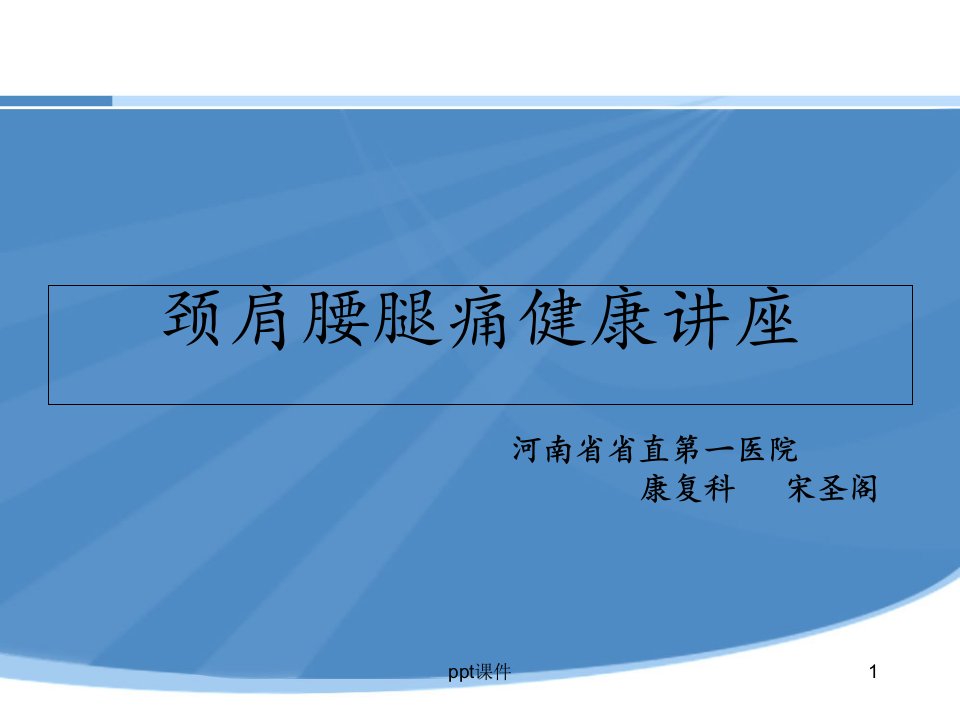 颈肩腰腿痛健康讲座【康复科】--课件