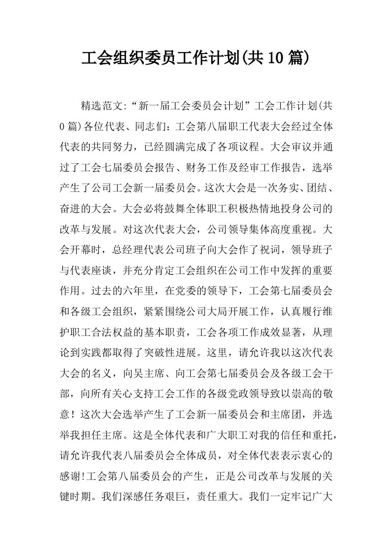 工会组织委员工作计划(共10篇)