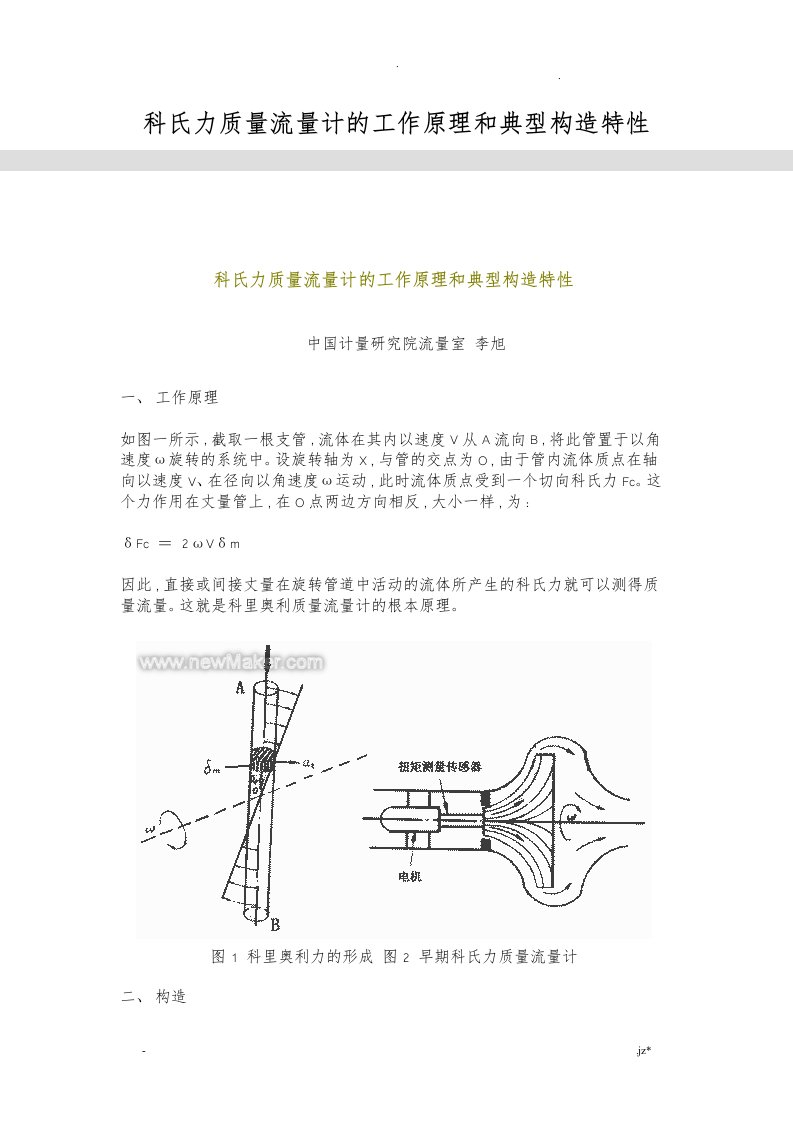 科氏力质量流量计的工作原理和典型结构特性