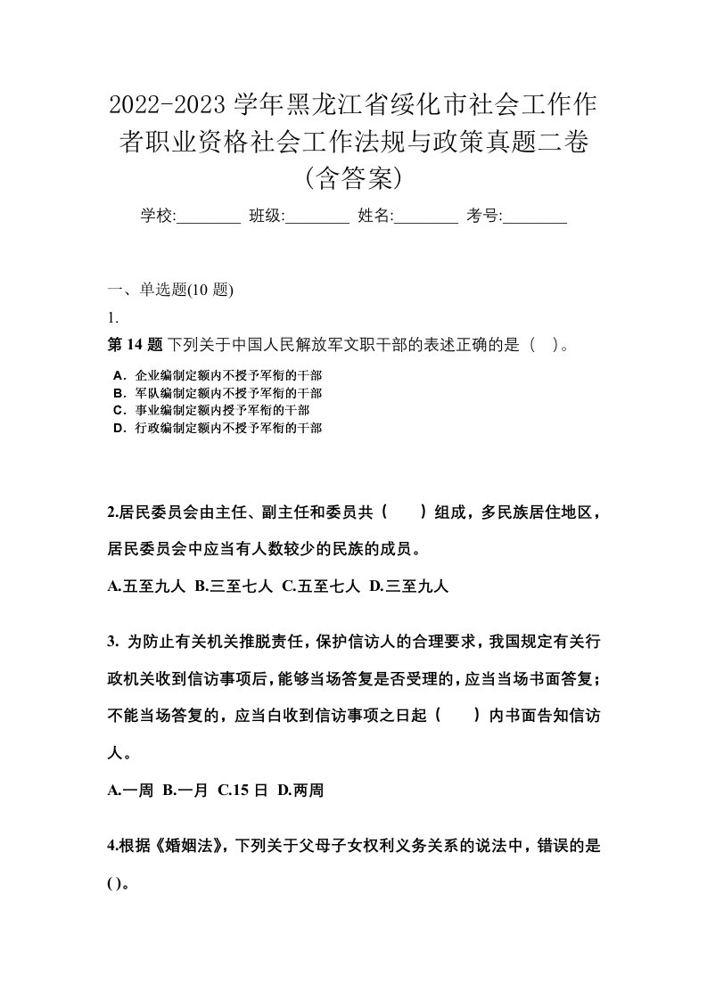 2022-2023学年黑龙江省绥化市社会工作作者职业资格社会工作法规与政策真题二卷含答案