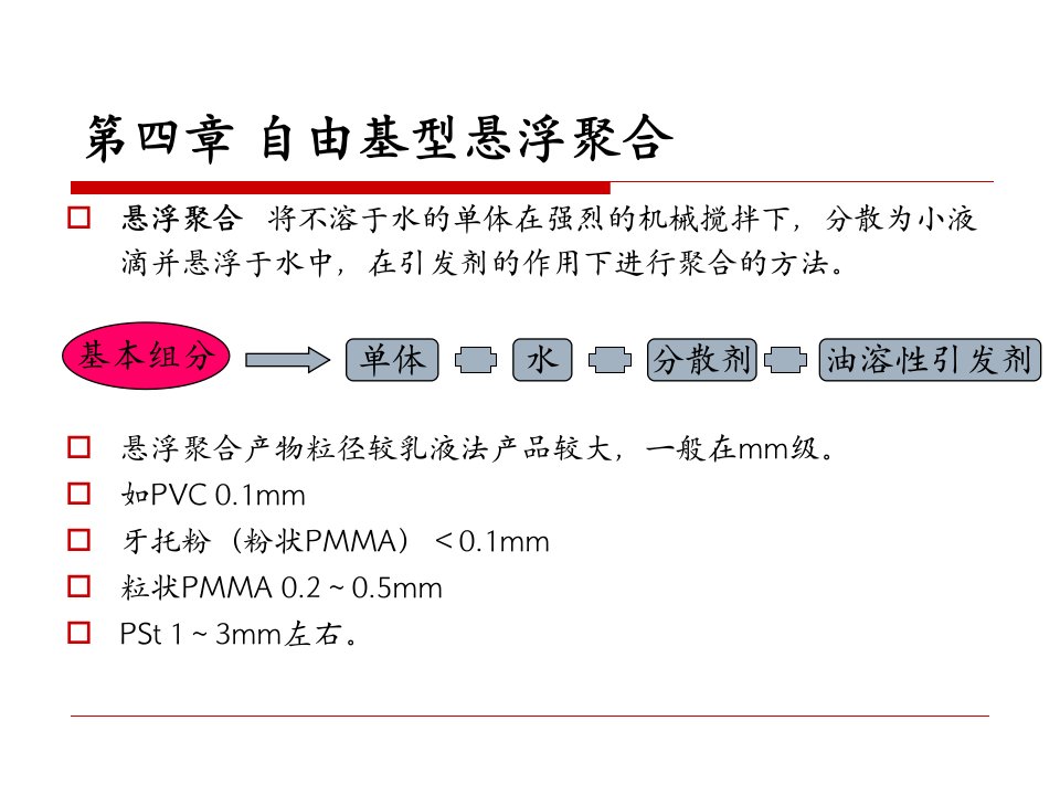 聚合物合成工艺-第四章