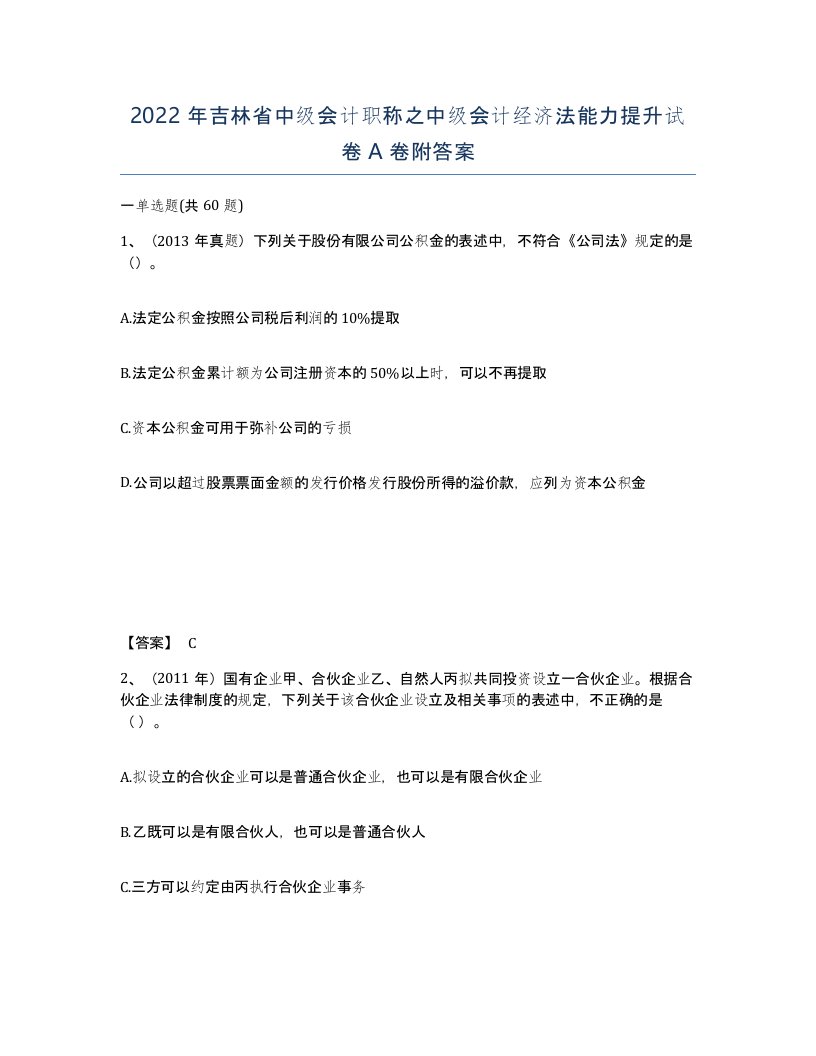 2022年吉林省中级会计职称之中级会计经济法能力提升试卷A卷附答案