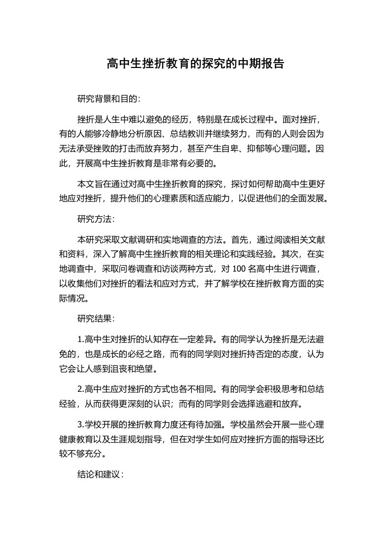 高中生挫折教育的探究的中期报告