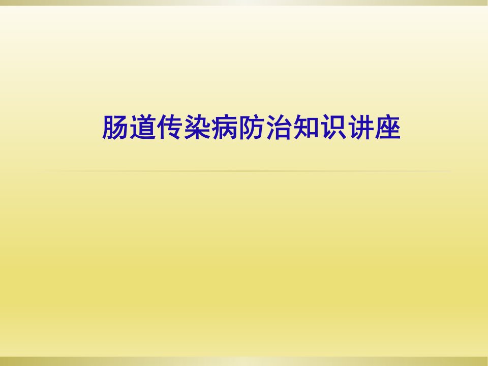 夏秋季肠道传染病防治知识讲座(1)