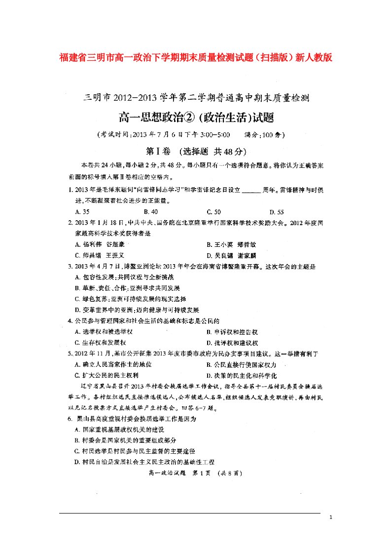 福建省三明市高一政治下学期期末质量检测试题（扫描版）新人教版