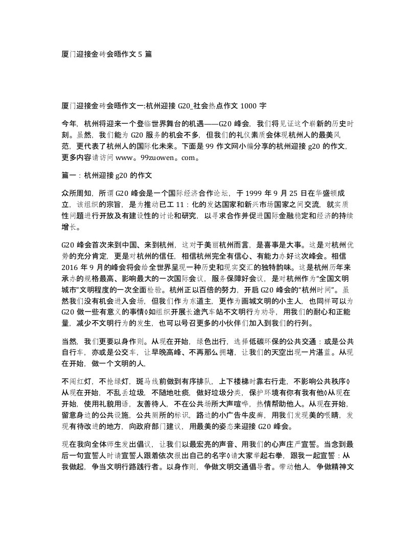 厦门迎接金砖会晤作文5篇