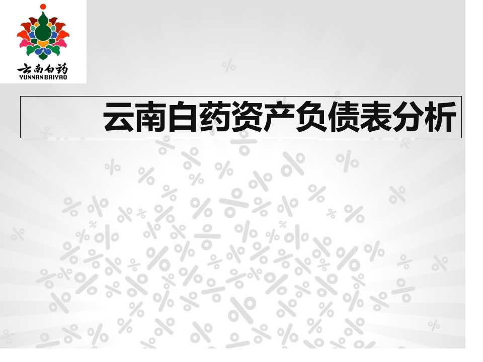 云南白药资产负债表分析优质课件公开课获奖课件省赛课一等奖课件