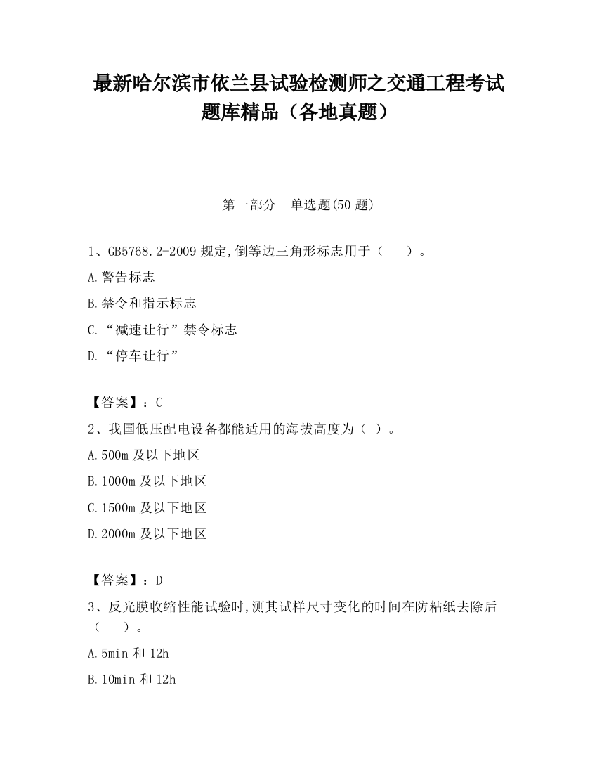 最新哈尔滨市依兰县试验检测师之交通工程考试题库精品（各地真题）