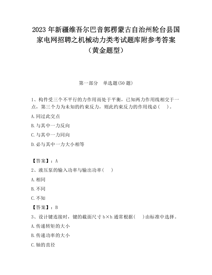 2023年新疆维吾尔巴音郭楞蒙古自治州轮台县国家电网招聘之机械动力类考试题库附参考答案（黄金题型）