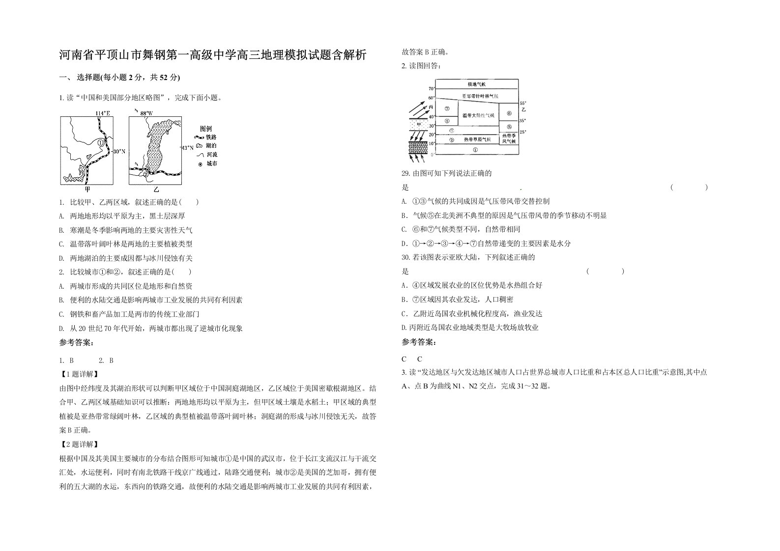 河南省平顶山市舞钢第一高级中学高三地理模拟试题含解析