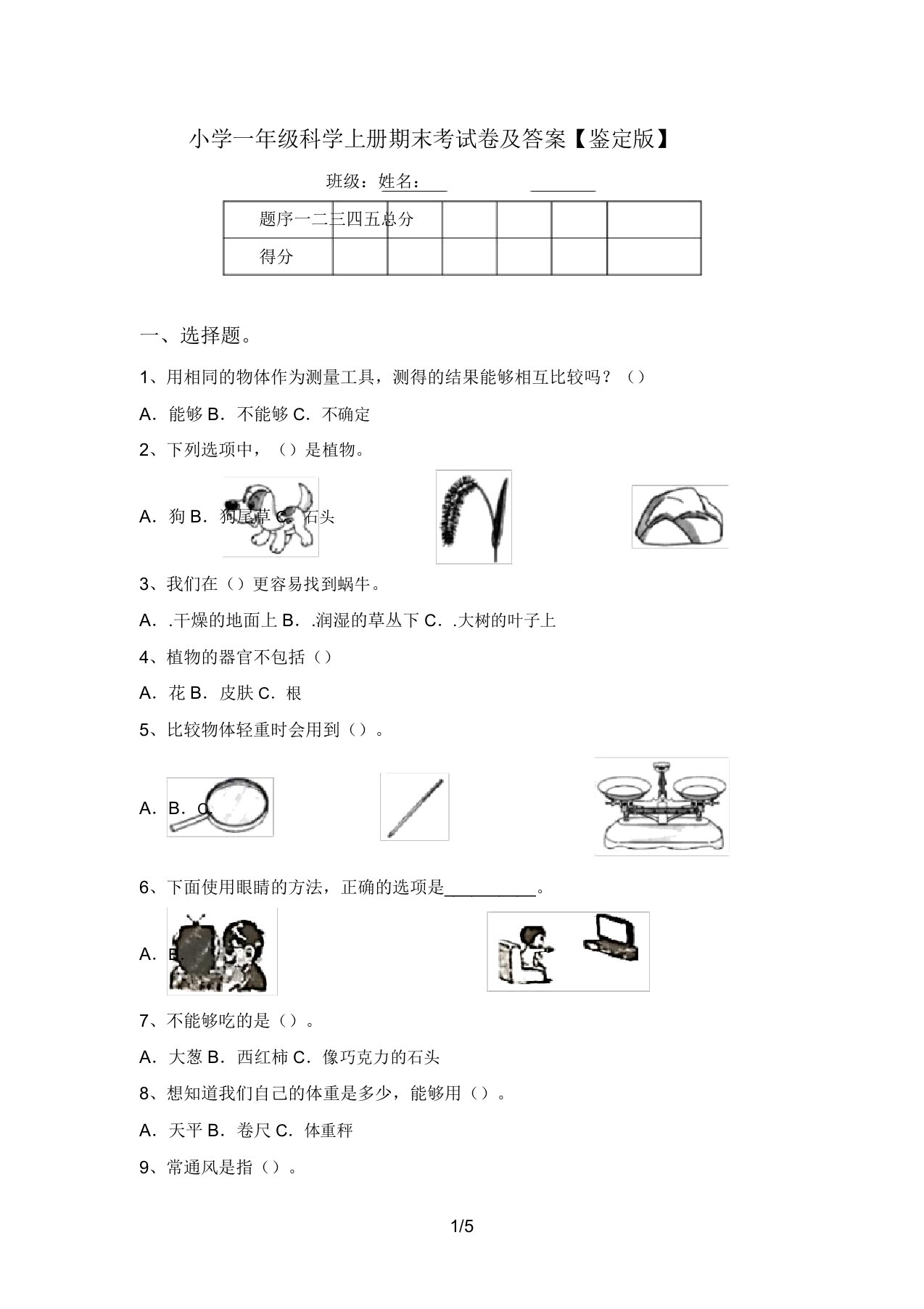 小学一年级科学上册期末考试卷及答案【审定版】