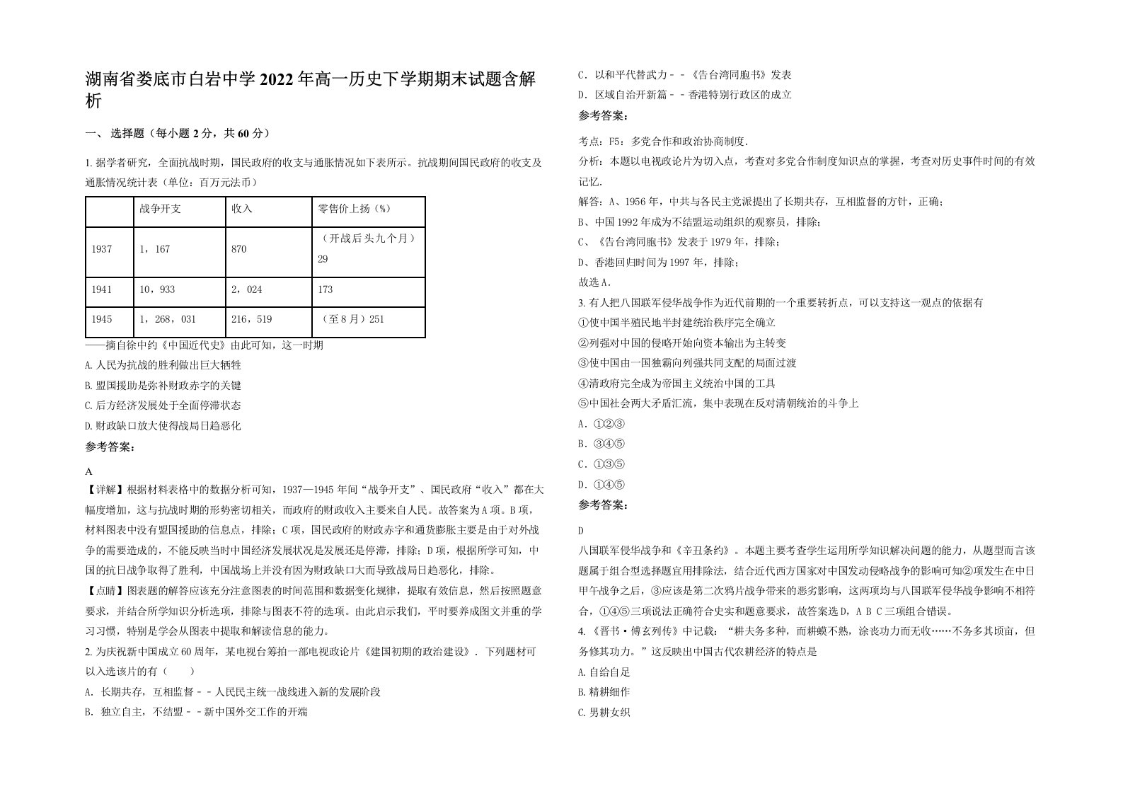 湖南省娄底市白岩中学2022年高一历史下学期期末试题含解析