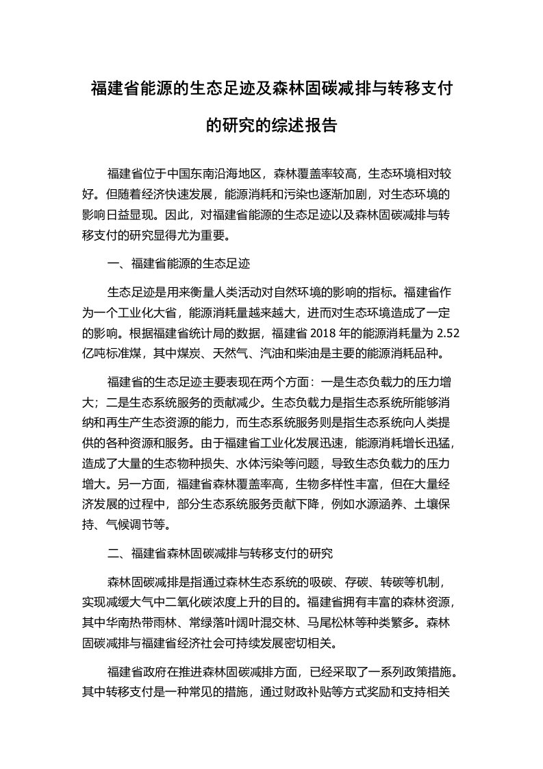 福建省能源的生态足迹及森林固碳减排与转移支付的研究的综述报告