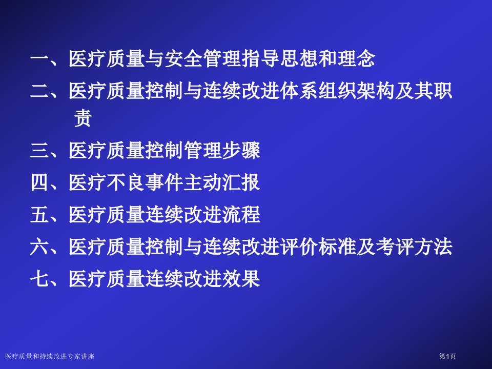 医疗质量和持续改进课件PPT