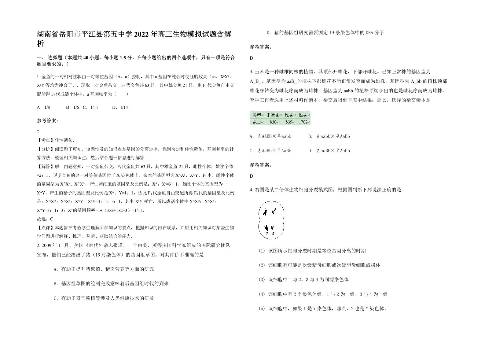 湖南省岳阳市平江县第五中学2022年高三生物模拟试题含解析