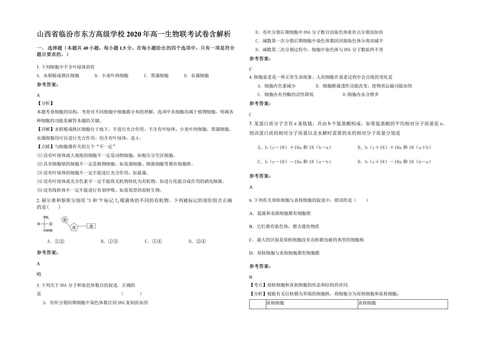 山西省临汾市东方高级学校2020年高一生物联考试卷含解析