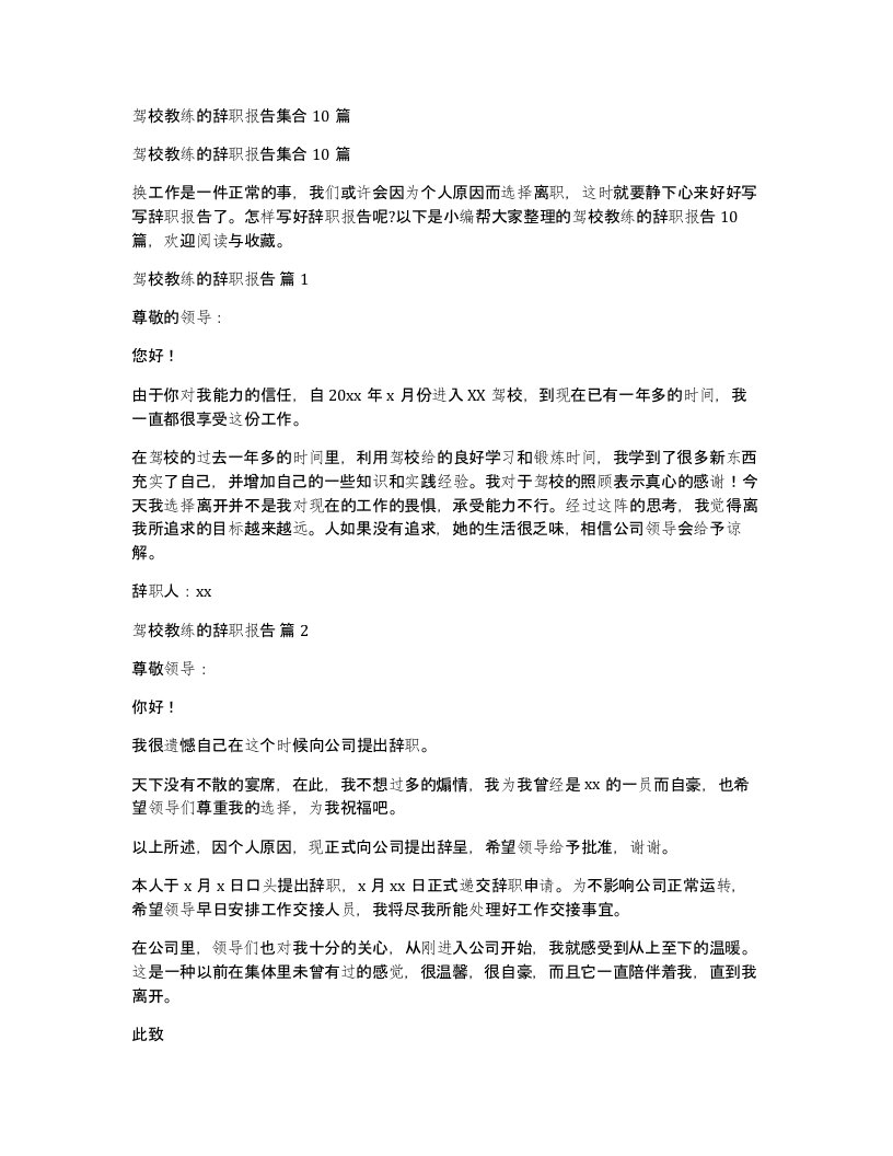 驾校教练的辞职报告集合10篇