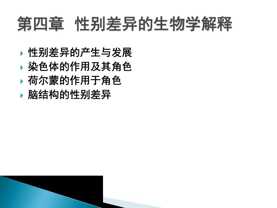 性别差异的生物学解释