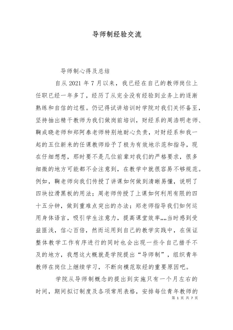 导师制经验交流一