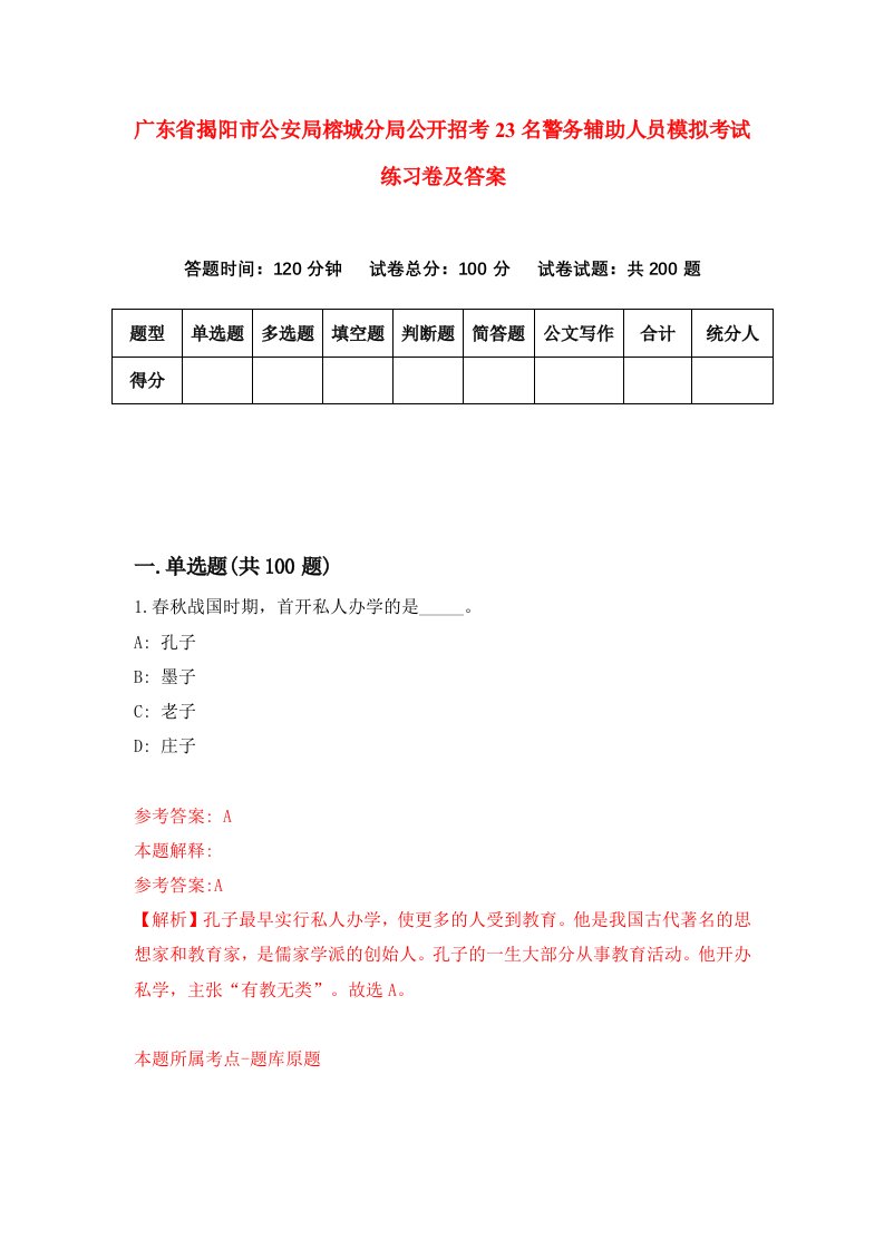 广东省揭阳市公安局榕城分局公开招考23名警务辅助人员模拟考试练习卷及答案第5版