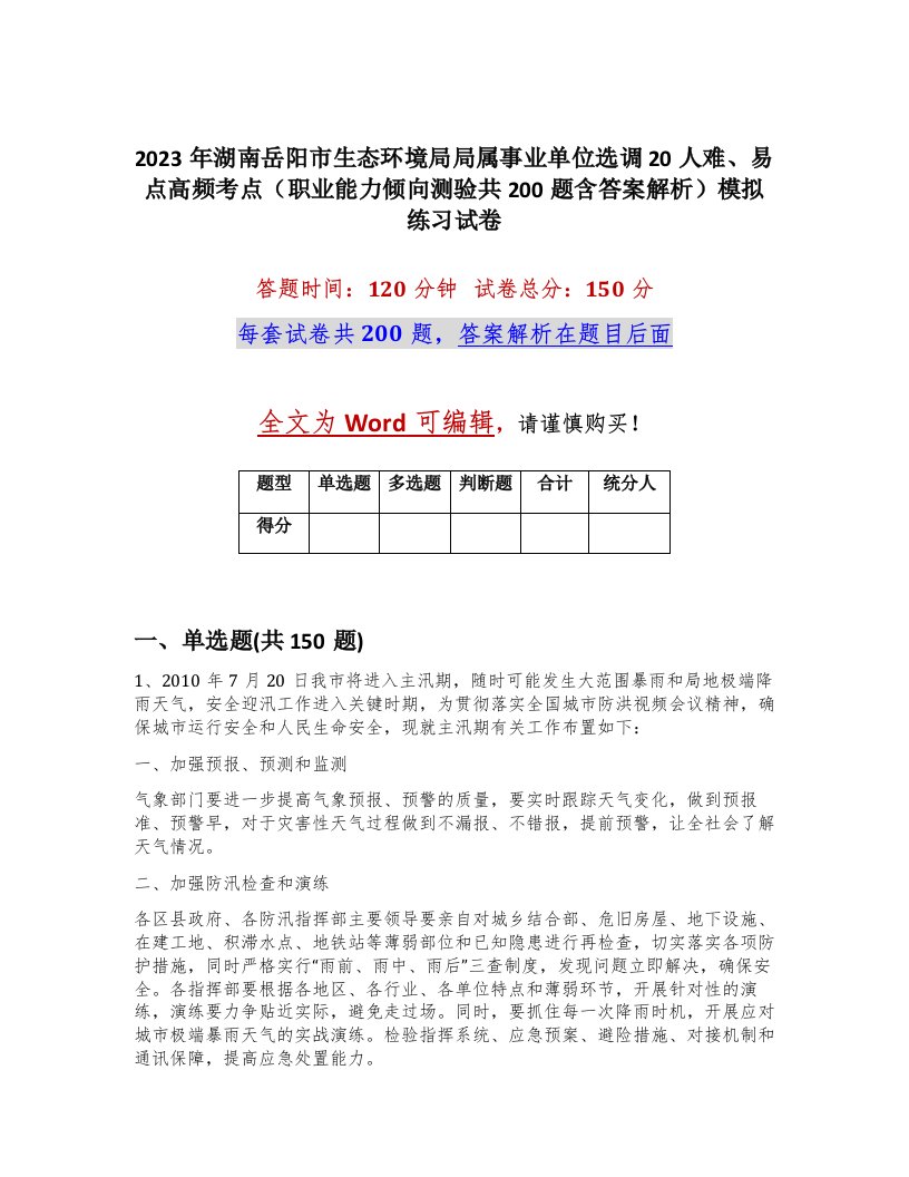 2023年湖南岳阳市生态环境局局属事业单位选调20人难易点高频考点职业能力倾向测验共200题含答案解析模拟练习试卷