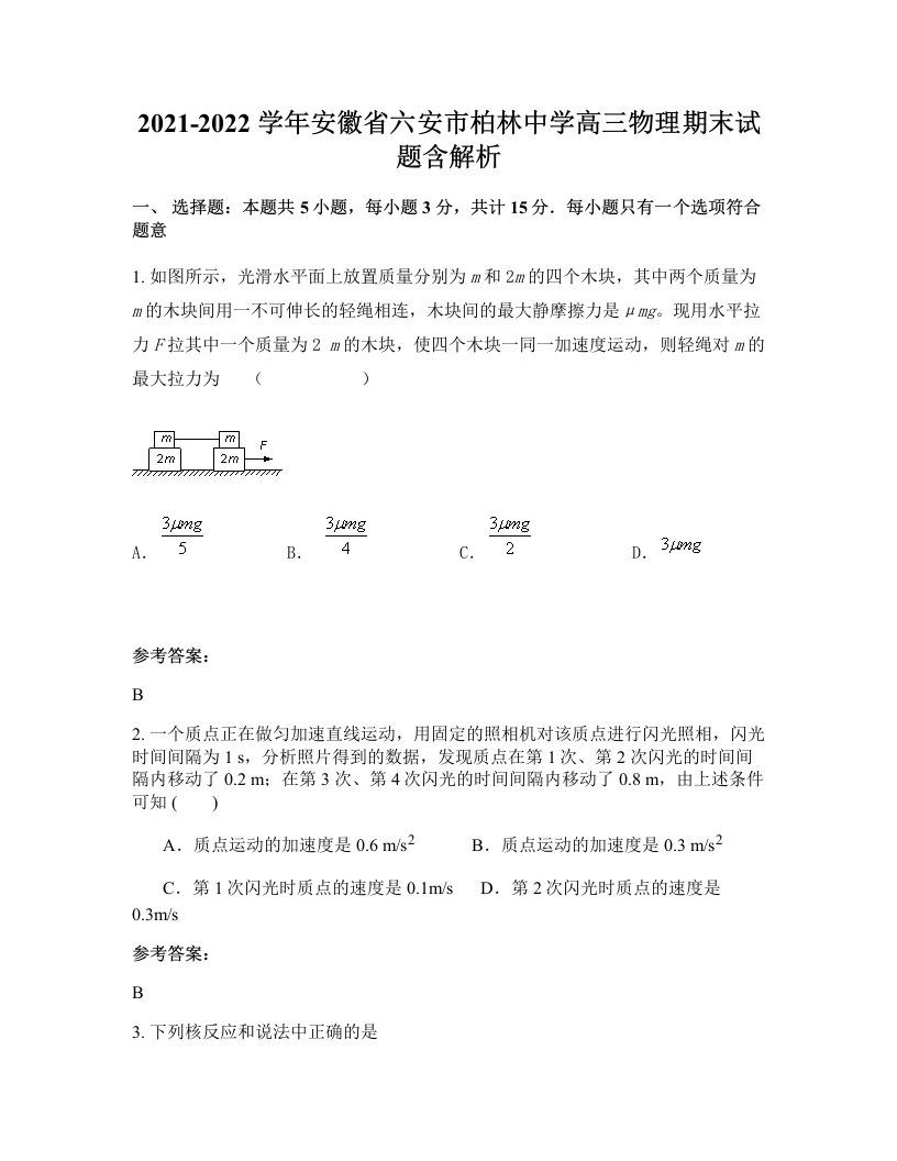 2021-2022学年安徽省六安市柏林中学高三物理期末试题含解析