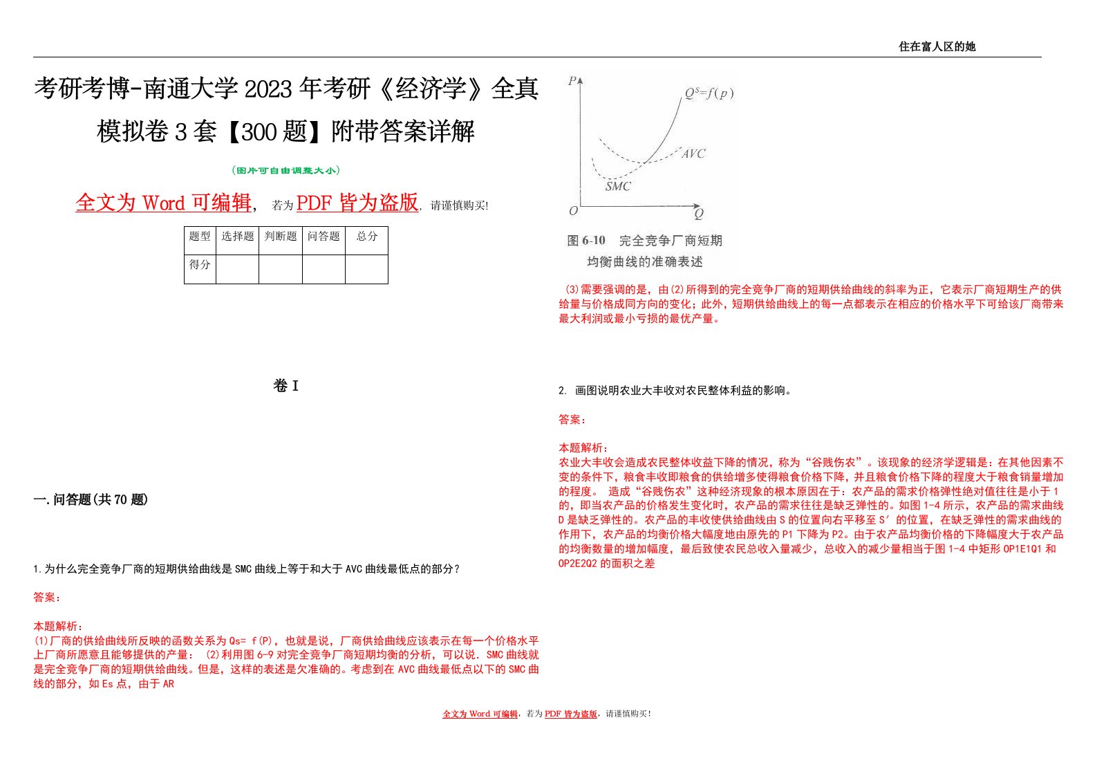 考研考博-南通大学2023年考研《经济学》全真模拟卷3套【300题】附带答案详解V1.2