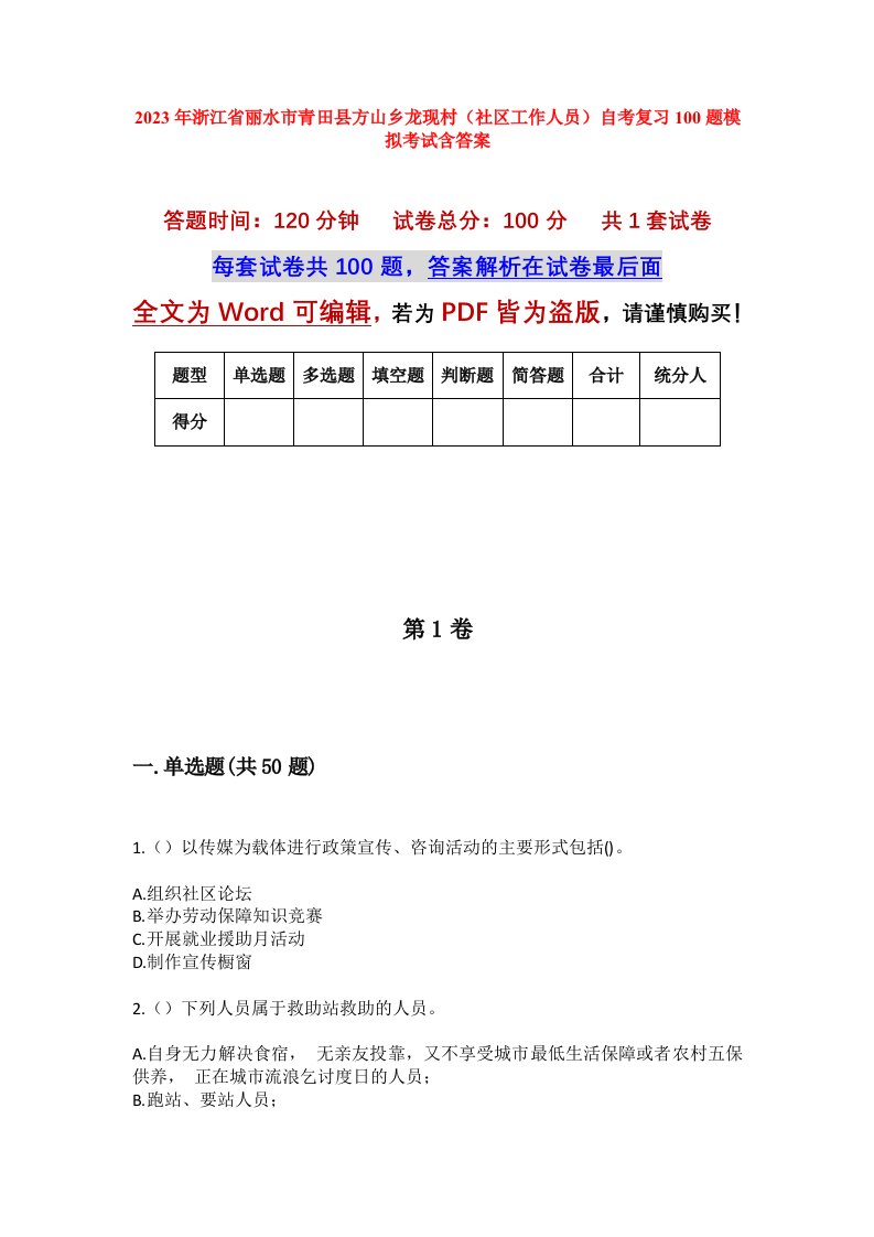 2023年浙江省丽水市青田县方山乡龙现村社区工作人员自考复习100题模拟考试含答案