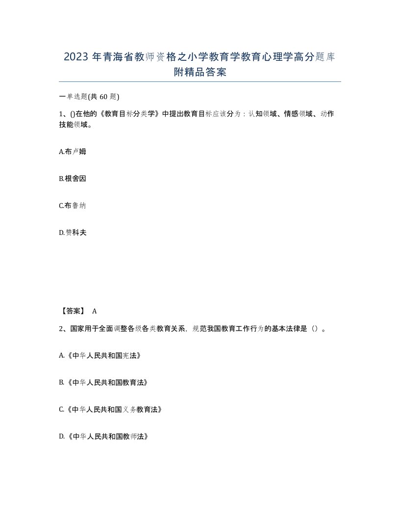 2023年青海省教师资格之小学教育学教育心理学高分题库附答案