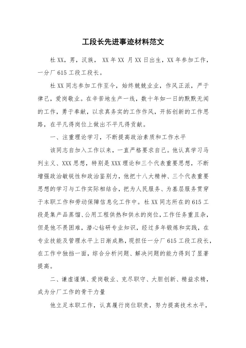 工段长先进事迹材料范文