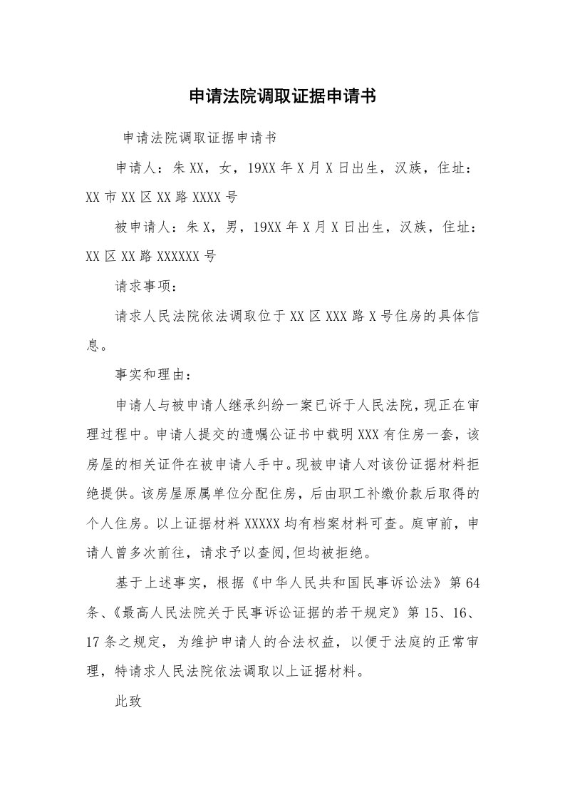 公文写作_法律文书_申请法院调取证据申请书