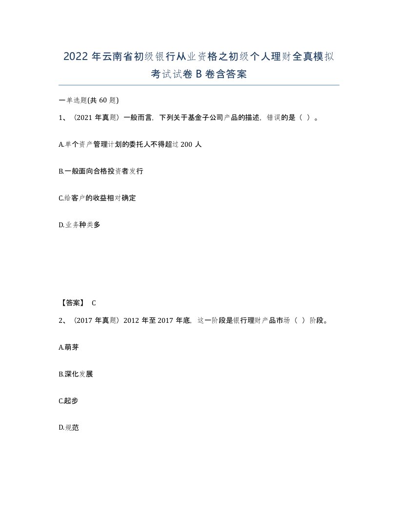 2022年云南省初级银行从业资格之初级个人理财全真模拟考试试卷B卷含答案